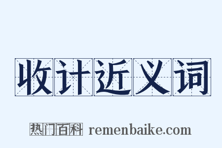 收计近义词是什么意思的图片